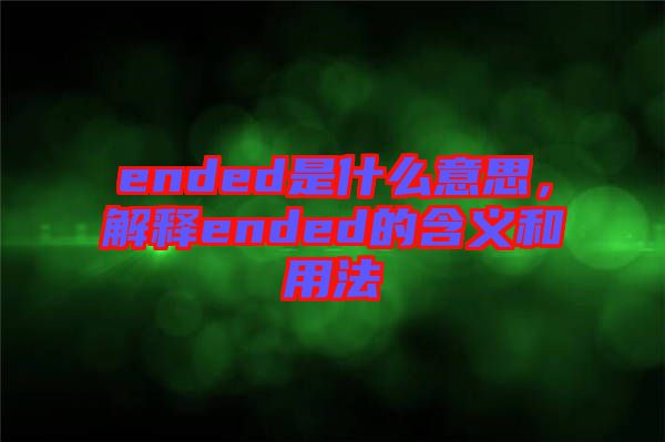 ended是什么意思，解釋ended的含義和用法