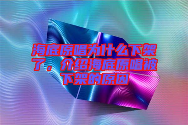 海底原唱為什么下架了，介紹海底原唱被下架的原因