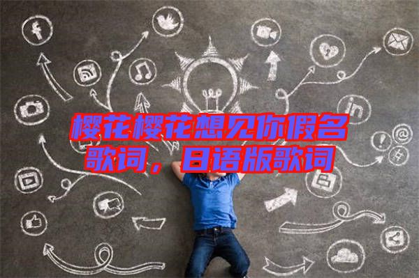 櫻花櫻花想見你假名歌詞，日語版歌詞