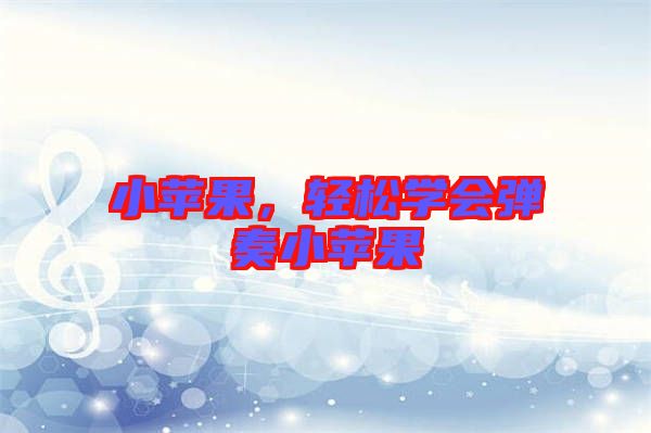 小蘋果，輕松學會彈奏小蘋果