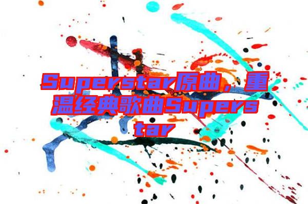 Superstar原曲，重溫經(jīng)典歌曲Superstar