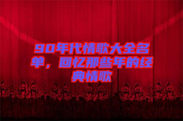 90年代情歌大全名單，回憶那些年的經(jīng)典情歌