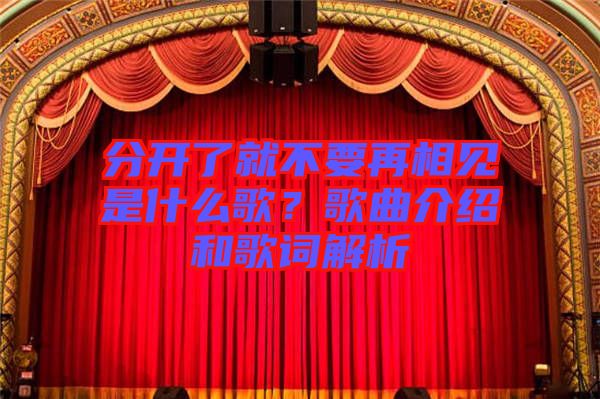 分開了就不要再相見是什么歌？歌曲介紹和歌詞解析