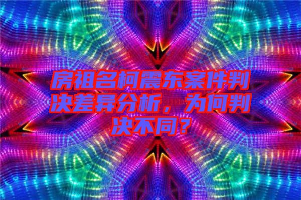 房祖名柯震東案件判決差異分析，為何判決不同？