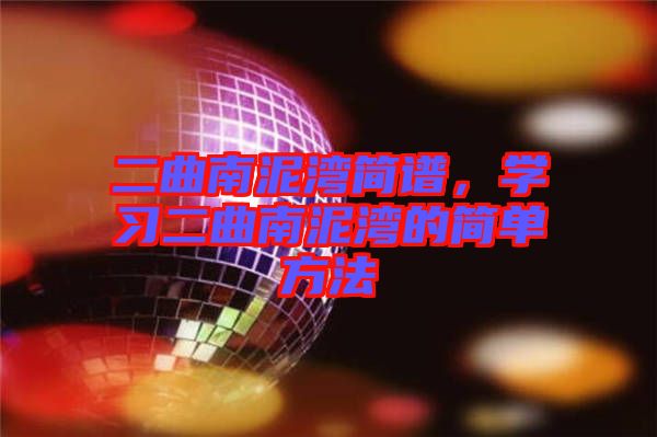 二曲南泥灣簡譜，學(xué)習(xí)二曲南泥灣的簡單方法