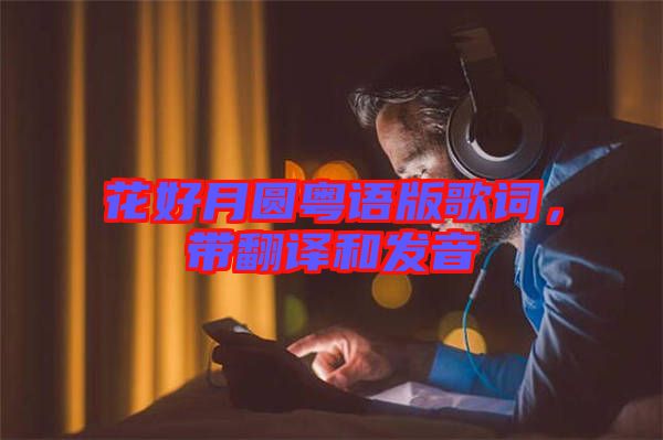 花好月圓粵語版歌詞，帶翻譯和發(fā)音