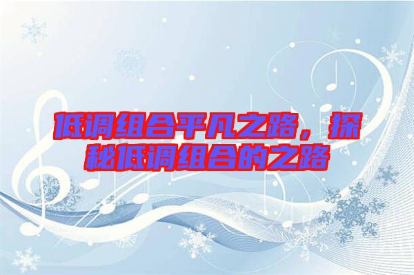低調(diào)組合平凡之路，探秘低調(diào)組合的之路