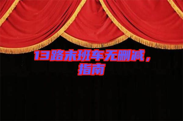 13路末班車(chē)無(wú)刪減，指南