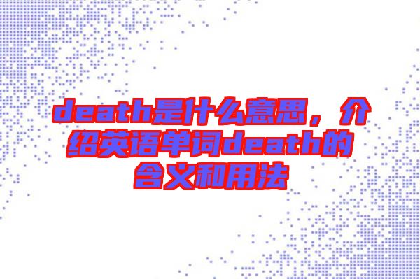death是什么意思，介紹英語單詞death的含義和用法