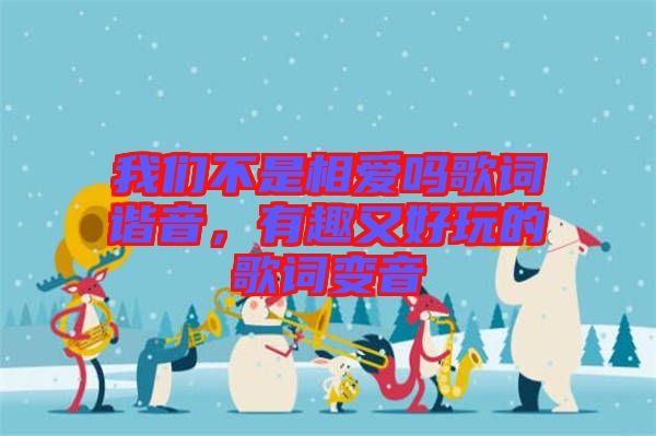 我們不是相愛嗎歌詞諧音，有趣又好玩的歌詞變音