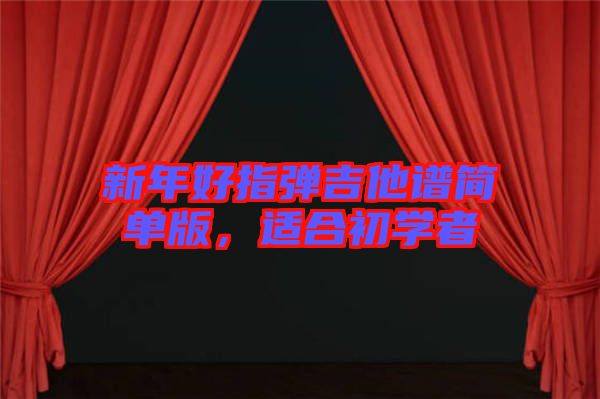 新年好指彈吉他譜簡單版，適合初學(xué)者