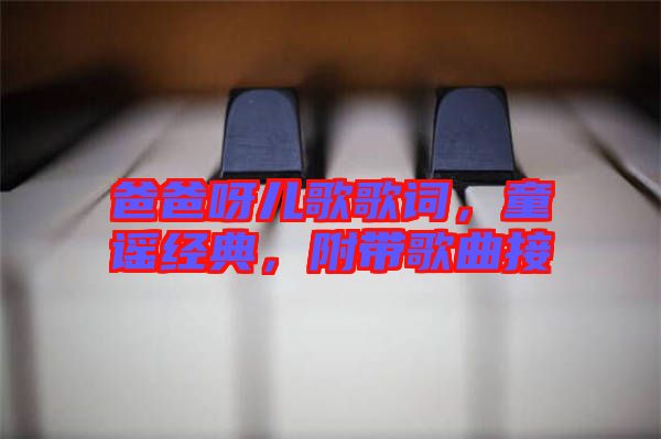 爸爸呀兒歌歌詞，童謠經(jīng)典，附帶歌曲接