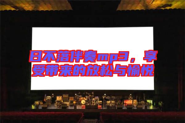 日不落伴奏mp3，享受帶來的放松與愉悅