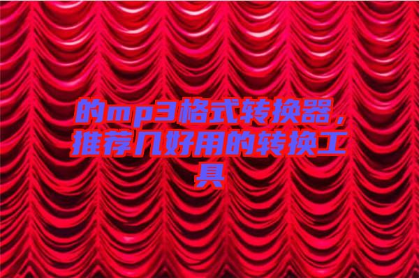 的mp3格式轉(zhuǎn)換器，推薦幾好用的轉(zhuǎn)換工具