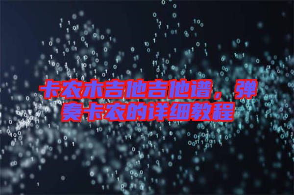 卡農(nóng)木吉他吉他譜，彈奏卡農(nóng)的詳細(xì)教程