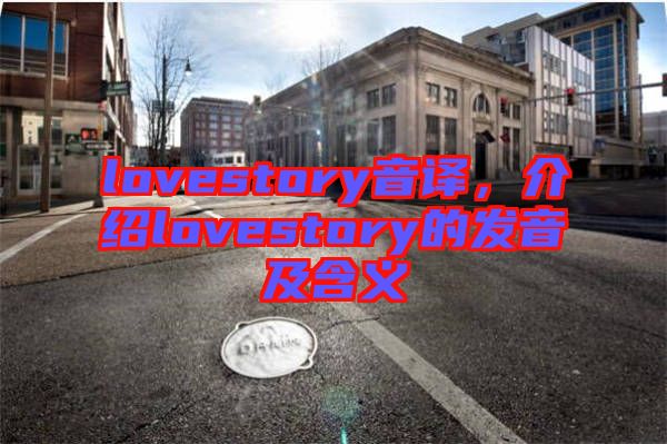 lovestory音譯，介紹lovestory的發(fā)音及含義