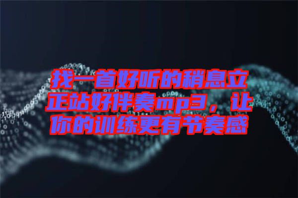 找一首好聽的稍息立正站好伴奏mp3，讓你的訓練更有節(jié)奏感