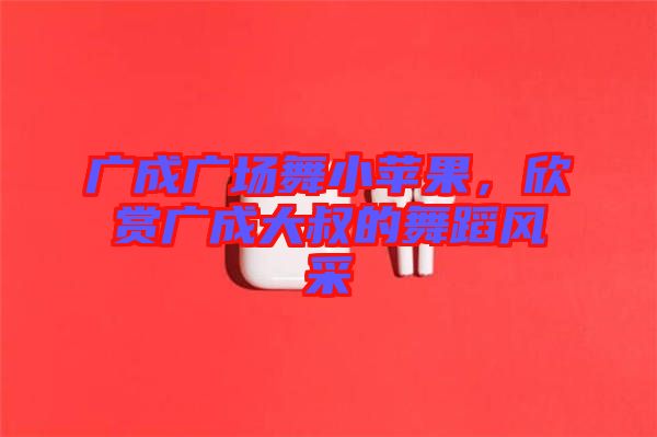 廣成廣場(chǎng)舞小蘋果，欣賞廣成大叔的舞蹈風(fēng)采