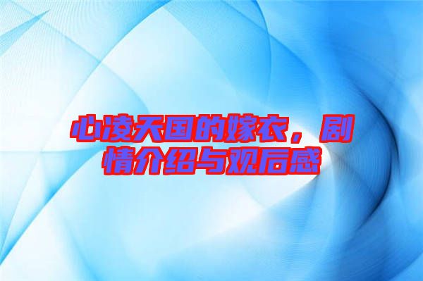 心凌天國(guó)的嫁衣，劇情介紹與觀后感