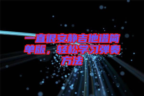 一直很安靜吉他譜簡(jiǎn)單版，輕松學(xué)習(xí)彈奏方法