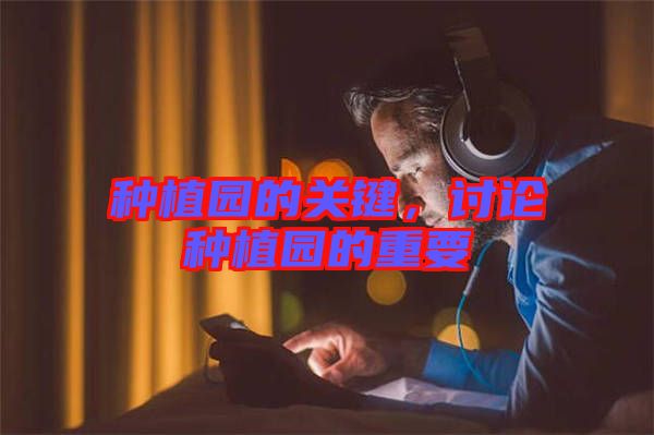 種植園的關(guān)鍵，討論種植園的重要