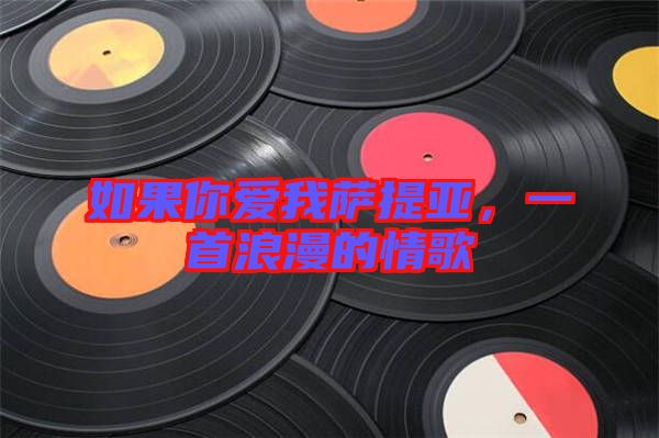 如果你愛我薩提亞，一首浪漫的情歌