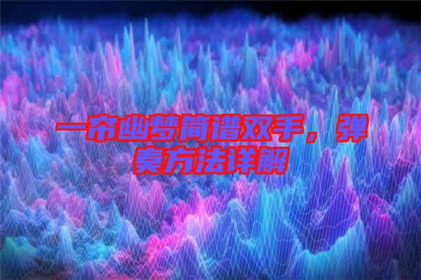 一簾幽夢簡譜雙手，彈奏方法詳解