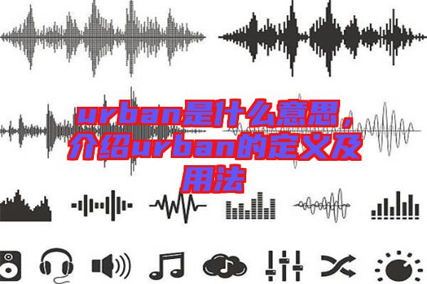 urban是什么意思，介紹urban的定義及用法