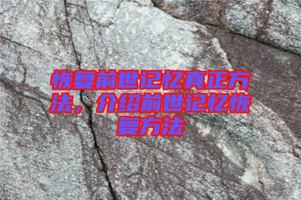 恢復(fù)前世記憶真正方法，介紹前世記憶恢復(fù)方法