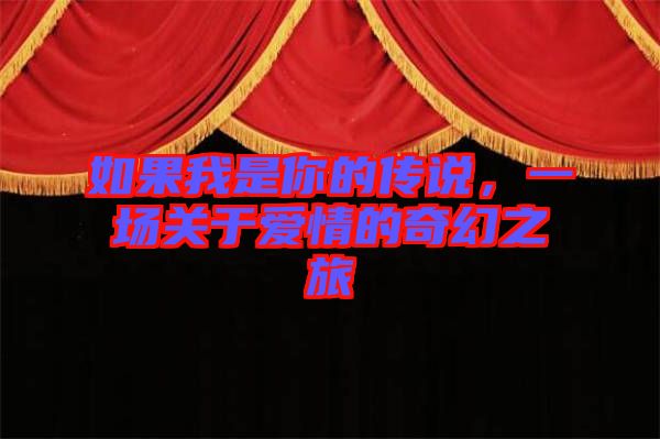 如果我是你的傳說，一場關(guān)于愛情的奇幻之旅