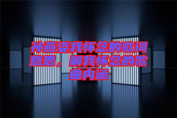 孫燕姿我懷念的歌詞意思，解我懷念的歌曲內(nèi)涵