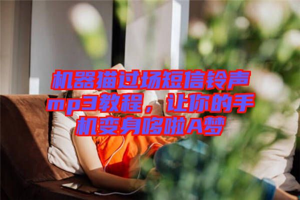 機(jī)器貓過場短信鈴聲mp3教程，讓你的手機(jī)變身哆啦A夢(mèng)
