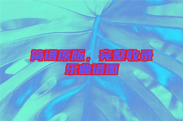 簡譜原版，完整收錄樂曲譜面