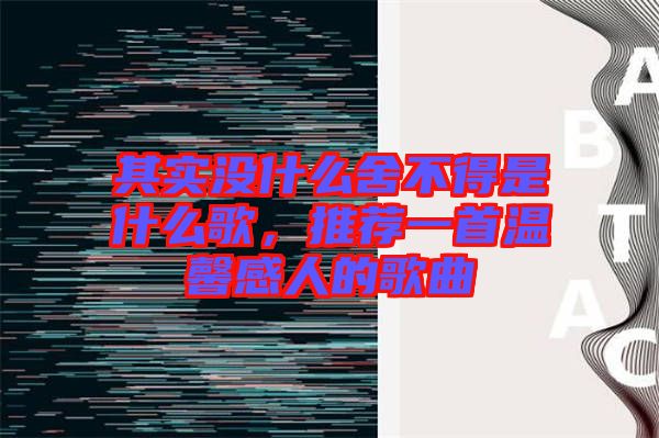 其實(shí)沒什么舍不得是什么歌，推薦一首溫馨感人的歌曲