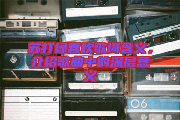 蘇打綠喜歡歌詞含義，介紹歌曲中的深層意義