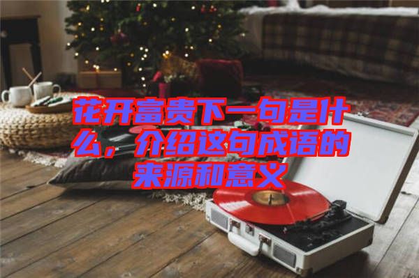 花開富貴下一句是什么，介紹這句成語的來源和意義