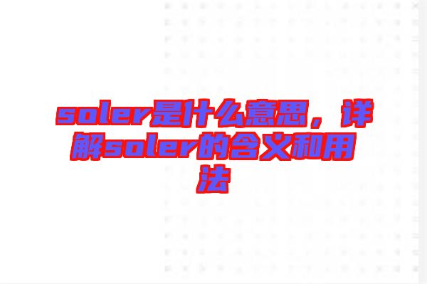 soler是什么意思，詳解soler的含義和用法