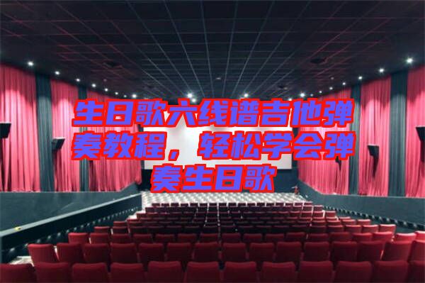 生日歌六線譜吉他彈奏教程，輕松學(xué)會(huì)彈奏生日歌