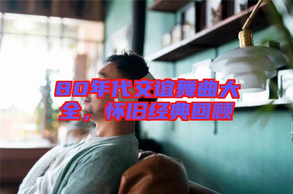 80年代交誼舞曲大全，懷舊經(jīng)典回顧