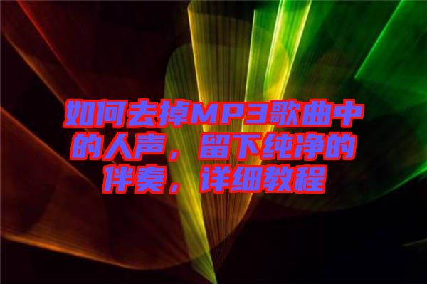如何去掉MP3歌曲中的人聲，留下純凈的伴奏，詳細(xì)教程