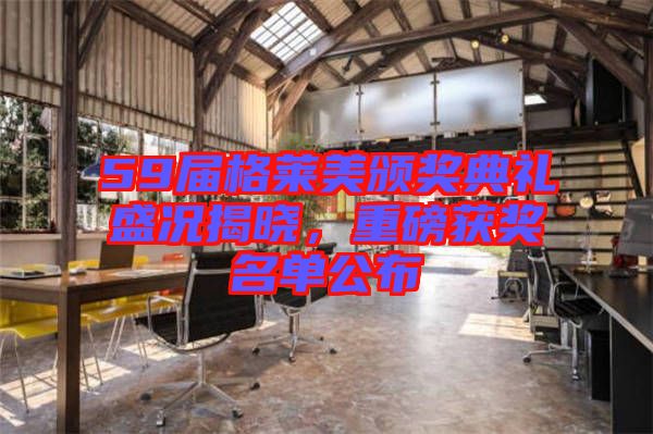 59屆格萊美頒獎(jiǎng)典禮盛況揭曉，重磅獲獎(jiǎng)名單公布