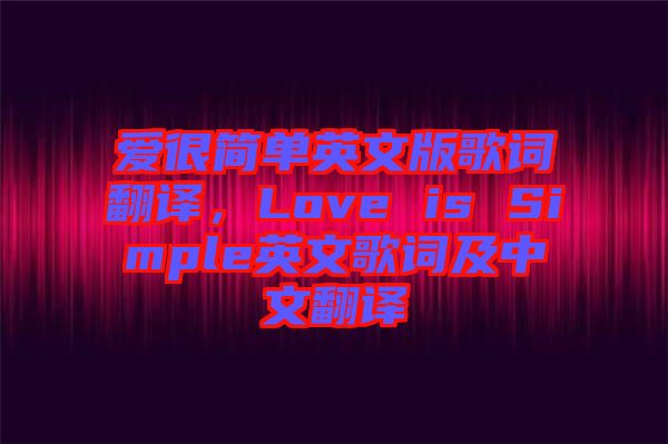 愛很簡單英文版歌詞翻譯，Love is Simple英文歌詞及中文翻譯