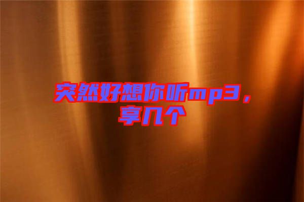 突然好想你聽mp3，享幾個