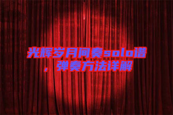 光輝歲月間奏solo譜，彈奏方法詳解