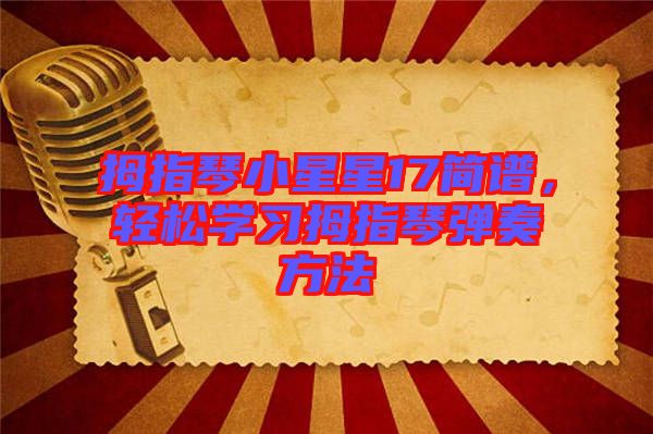 拇指琴小星星17簡(jiǎn)譜，輕松學(xué)習(xí)拇指琴?gòu)椬喾椒? width=