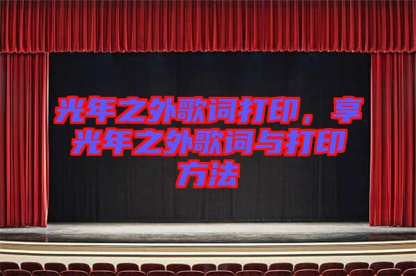 光年之外歌詞打印，享光年之外歌詞與打印方法