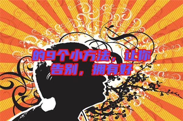的9個小方法，讓你告別，擁有好