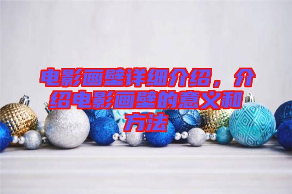電影畫壁詳細介紹，介紹電影畫壁的意義和方法