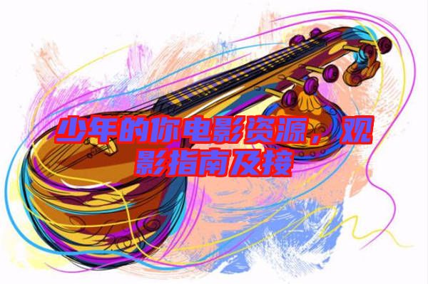 少年的你電影資源，觀影指南及接