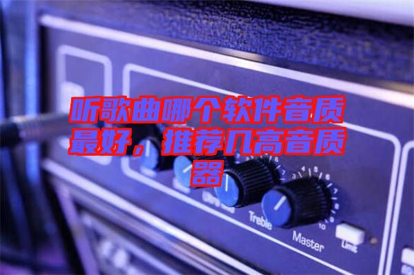 聽歌曲哪個軟件音質(zhì)最好，推薦幾高音質(zhì)器